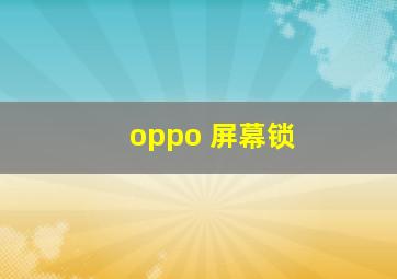 oppo 屏幕锁